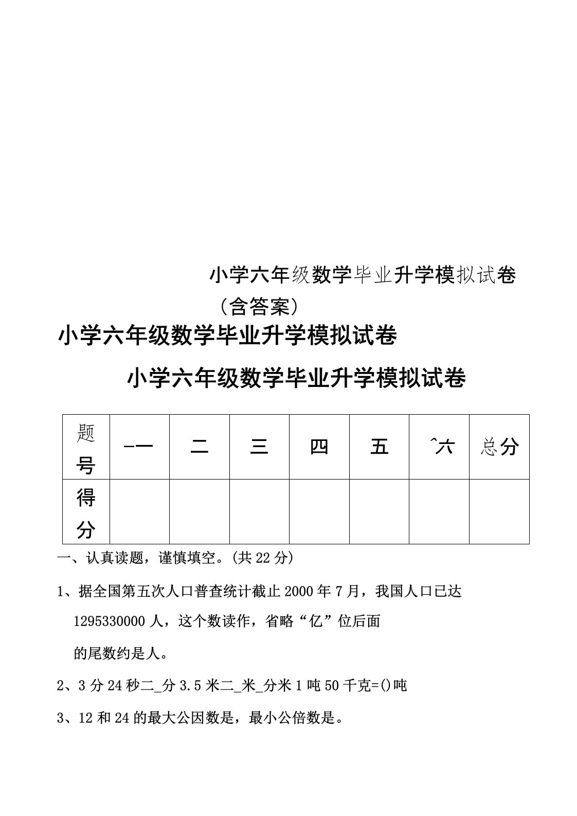 小学六年级数学毕业升学模拟试卷(含答案)