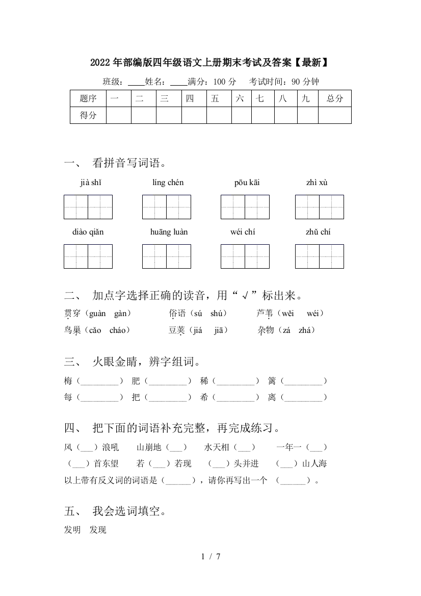 2022年部编版四年级语文上册期末考试及答案【最新】