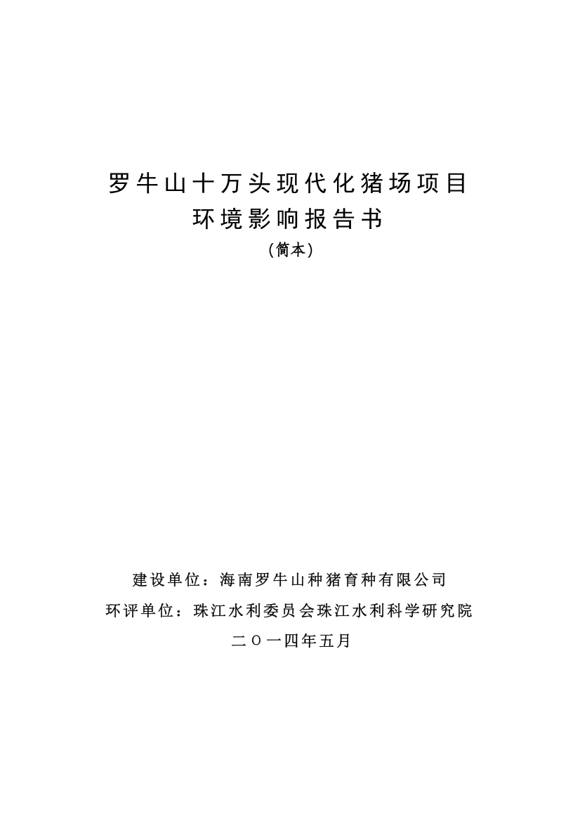 罗牛山十万头现代化猪场项目申请建设环境评估报告书简本