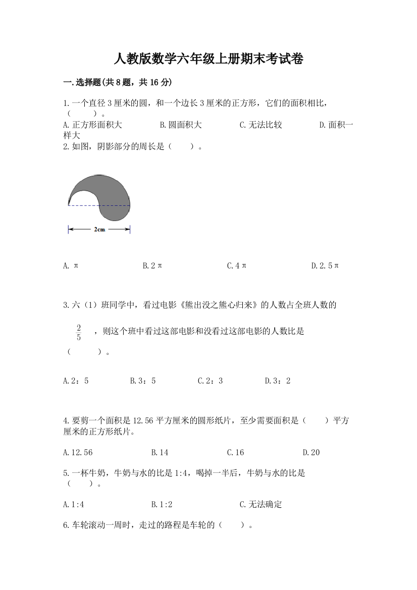 人教版数学六年级上册期末考试卷含答案【综合题】