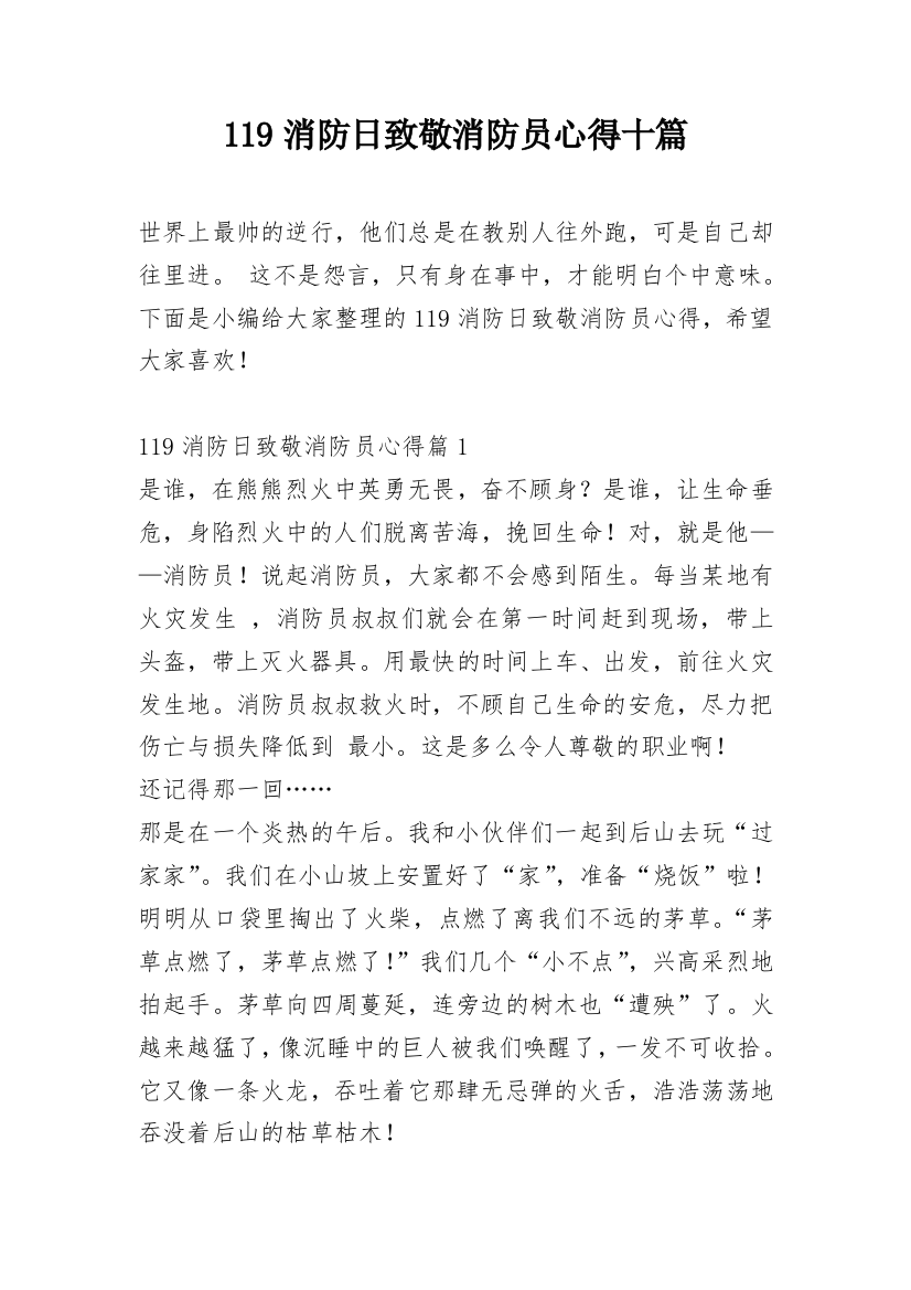 119消防日致敬消防员心得十篇