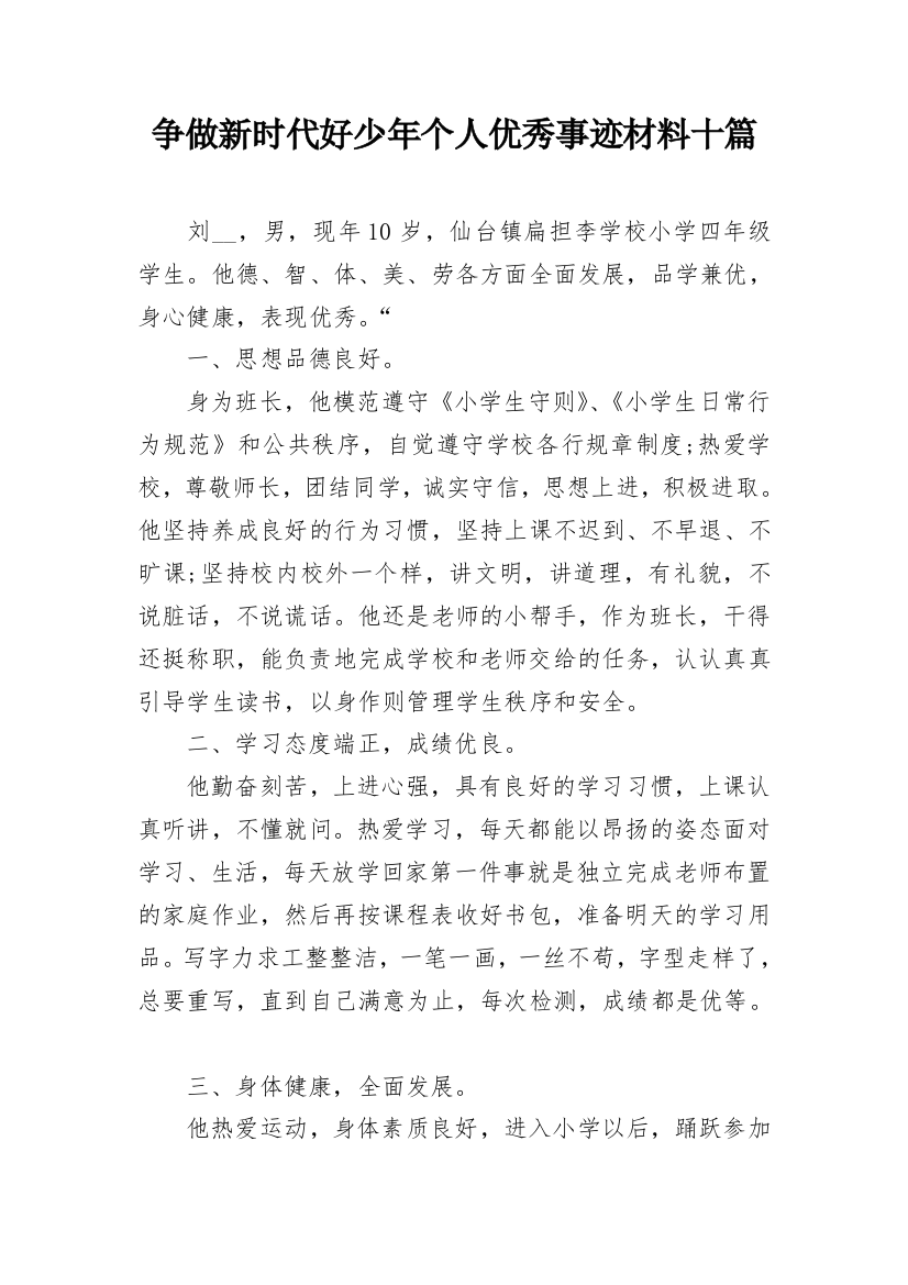 争做新时代好少年个人优秀事迹材料十篇