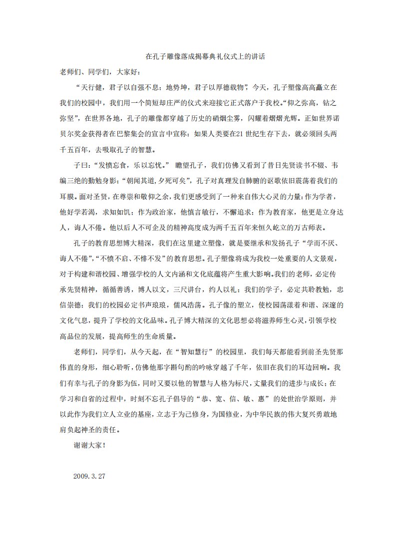 精品演讲在孔子雕像落成揭幕典礼仪式上的讲话稿