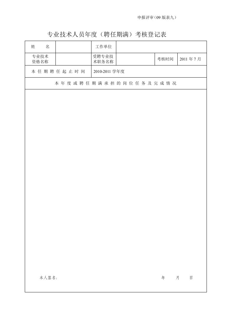 专业技术人员年度(聘任期满)考核登记表