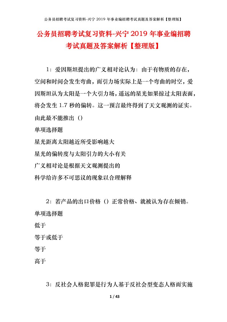 公务员招聘考试复习资料-兴宁2019年事业编招聘考试真题及答案解析整理版