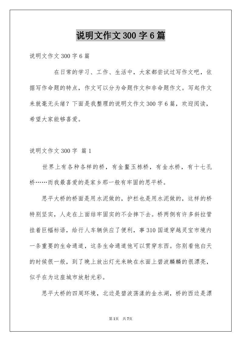 说明文作文300字6篇例文