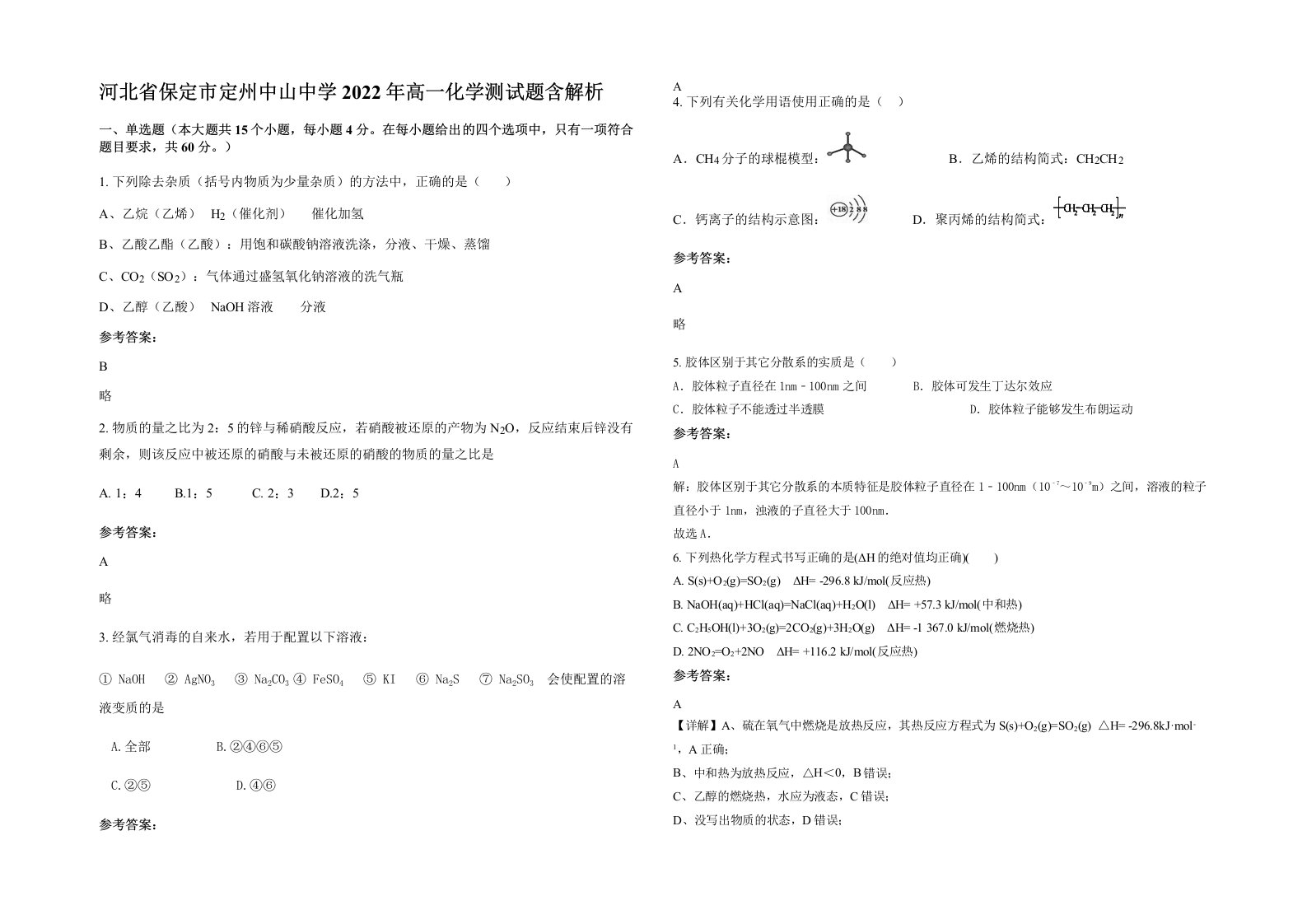 河北省保定市定州中山中学2022年高一化学测试题含解析