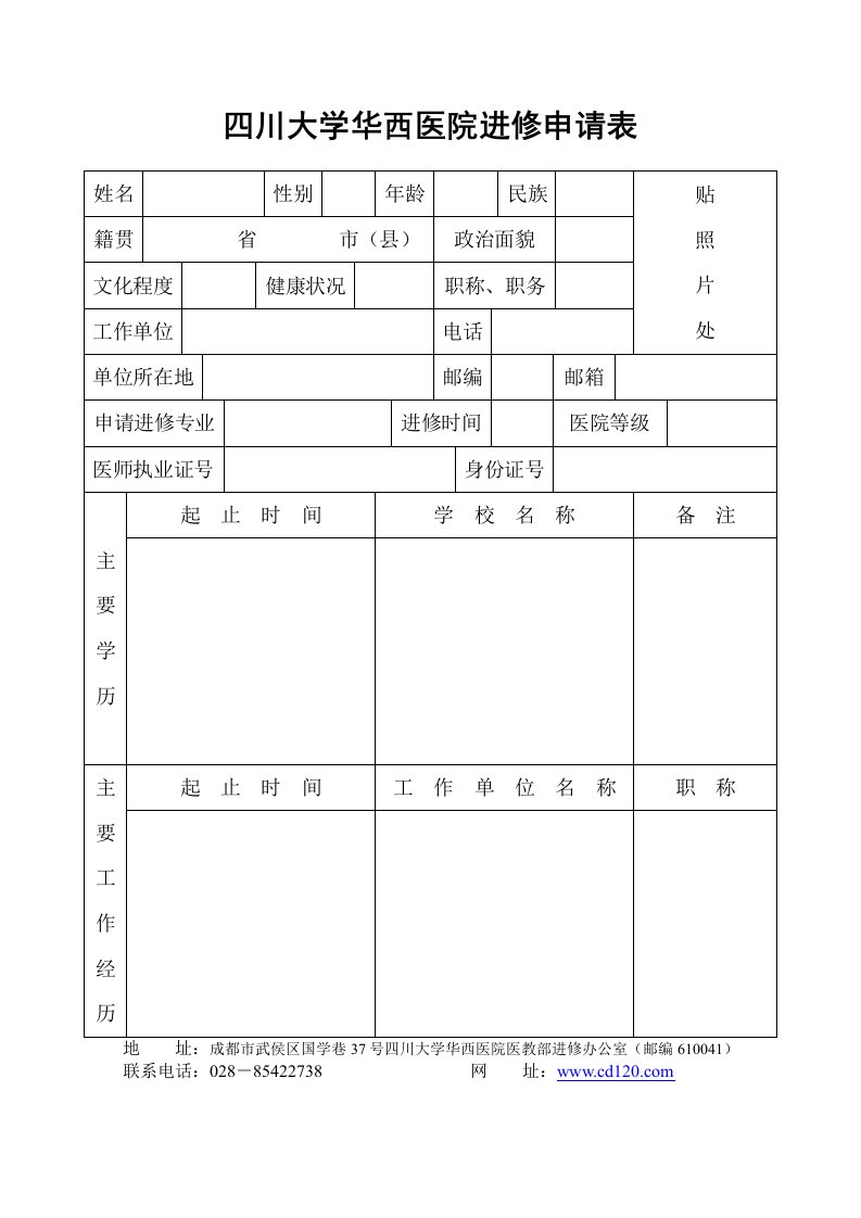 四川大学华西医院进修申请表