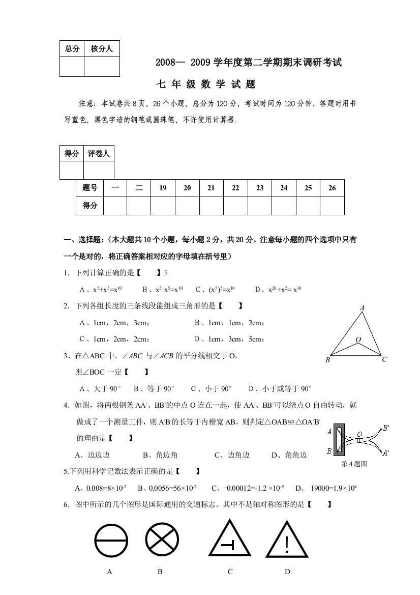 【小学中学教育精选】河北高碑店08-09学年七年级下期末调研试卷--数学