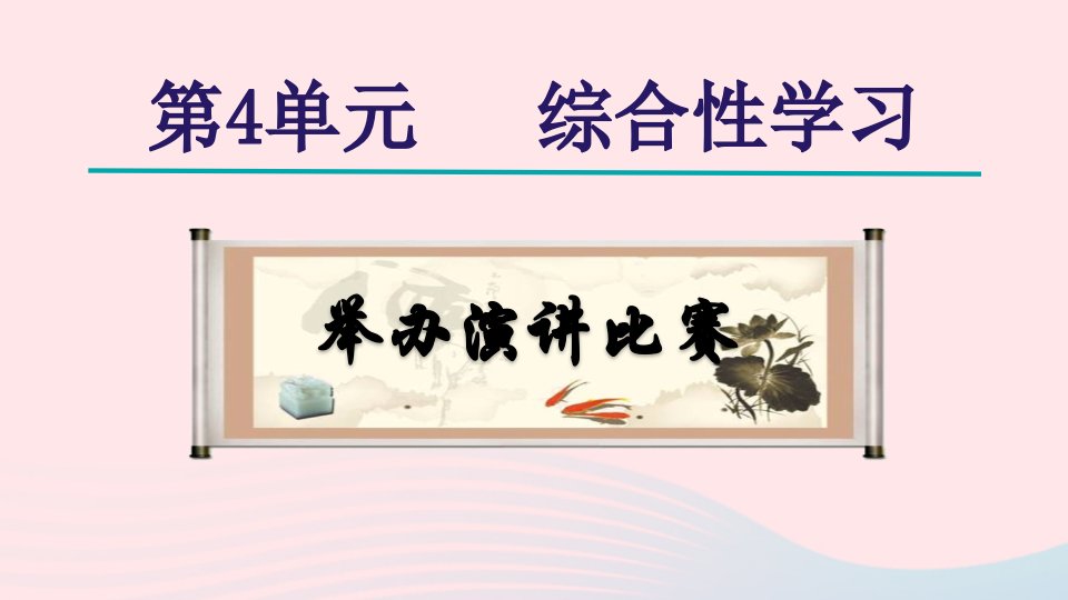 2024春八年级语文下册第4单元综合性学习举办演讲比赛教学课件新人教版