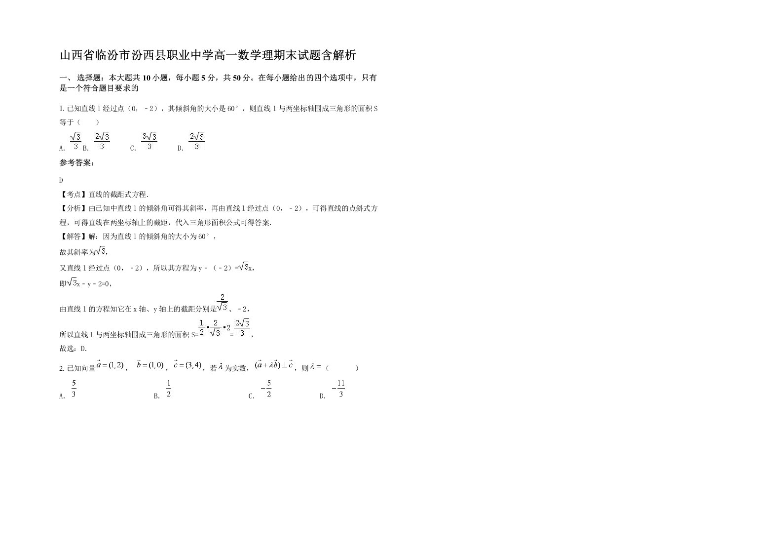 山西省临汾市汾西县职业中学高一数学理期末试题含解析