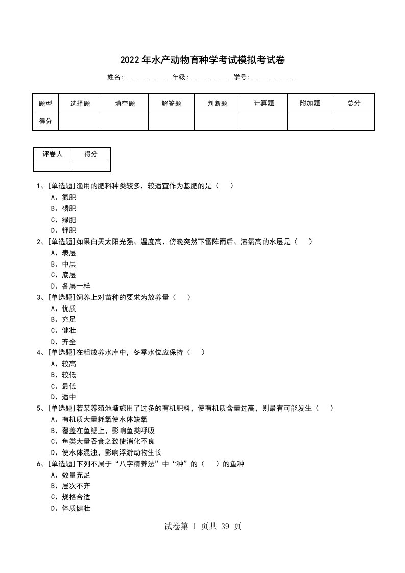 2022年水产动物育种学考试模拟考试卷