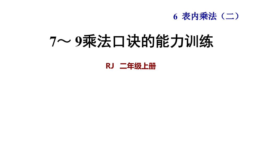 阶段专练79乘法口诀的能力训练