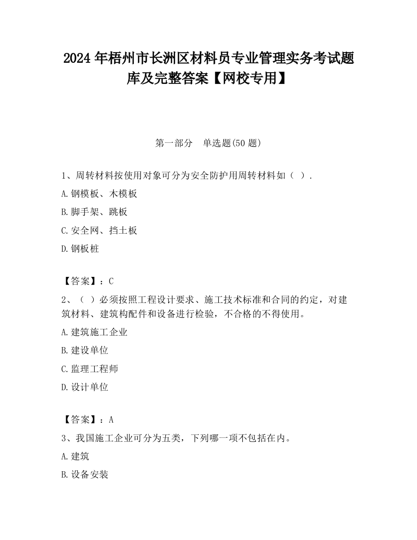 2024年梧州市长洲区材料员专业管理实务考试题库及完整答案【网校专用】