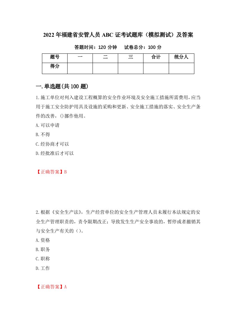 2022年福建省安管人员ABC证考试题库模拟测试及答案48