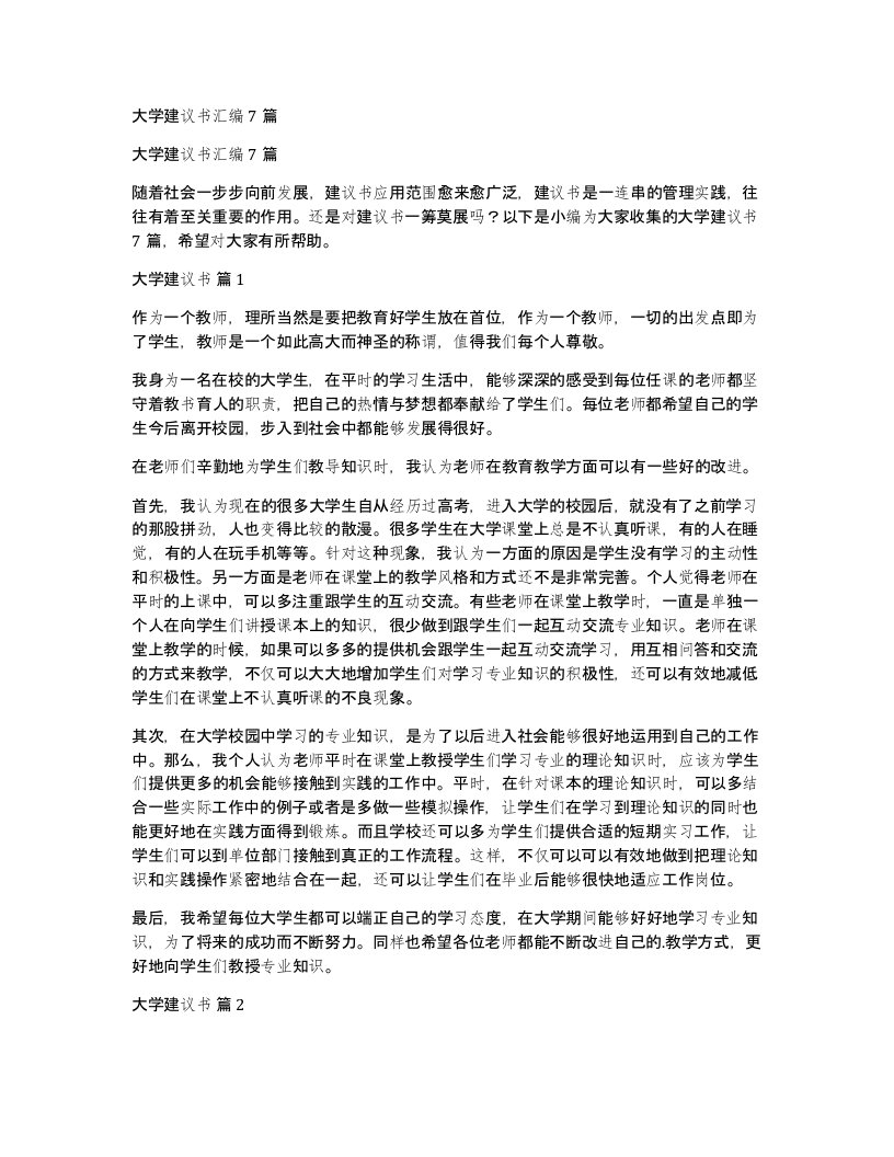 大学建议书汇编7篇