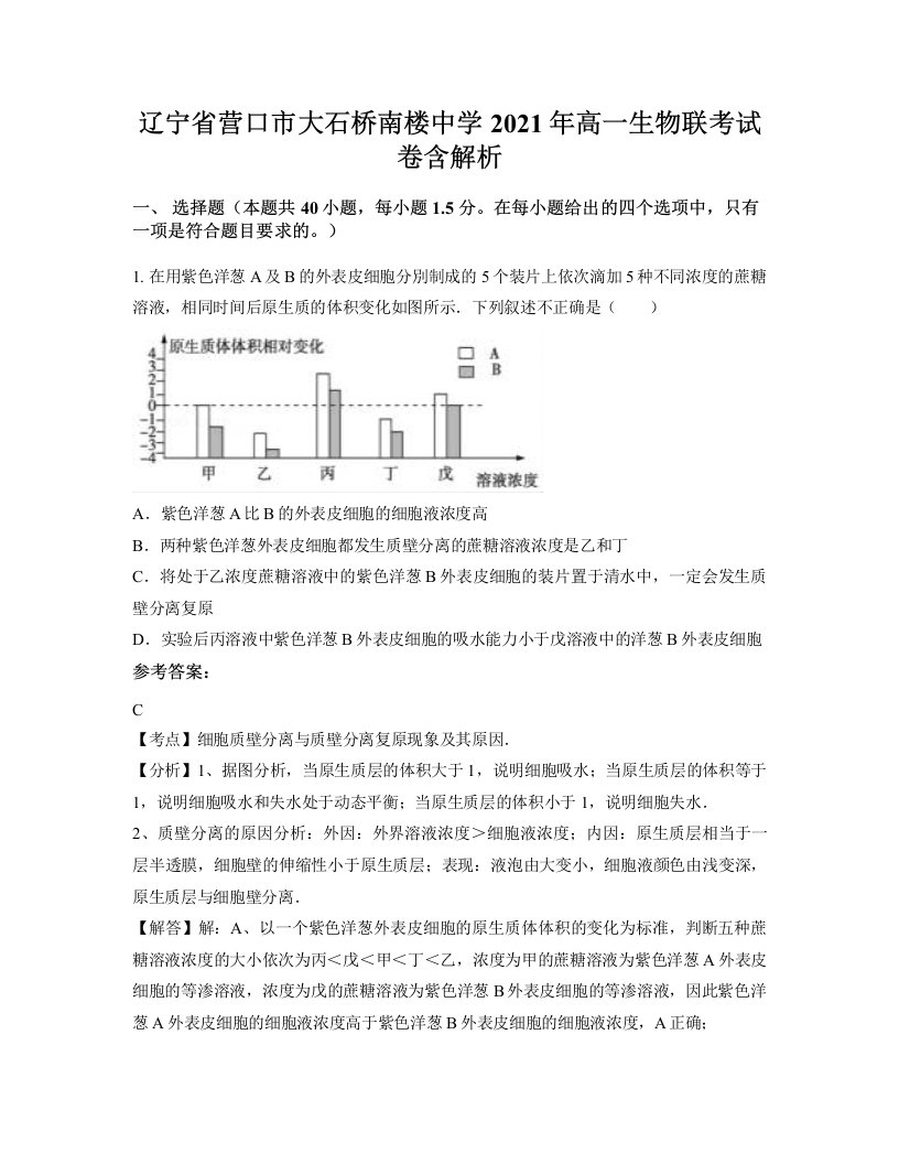 辽宁省营口市大石桥南楼中学2021年高一生物联考试卷含解析