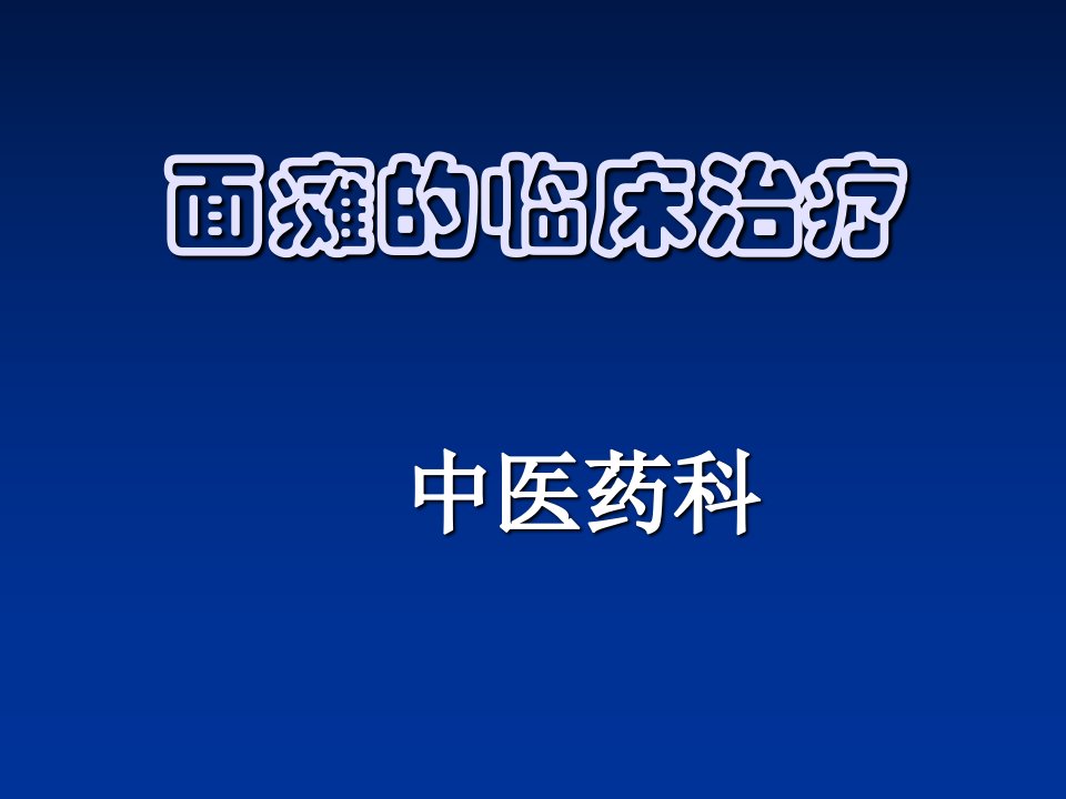 面瘫的临床治疗PPT课件