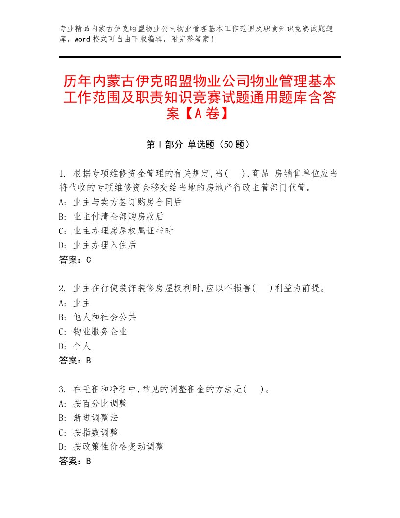 历年内蒙古伊克昭盟物业公司物业管理基本工作范围及职责知识竞赛试题通用题库含答案【A卷】