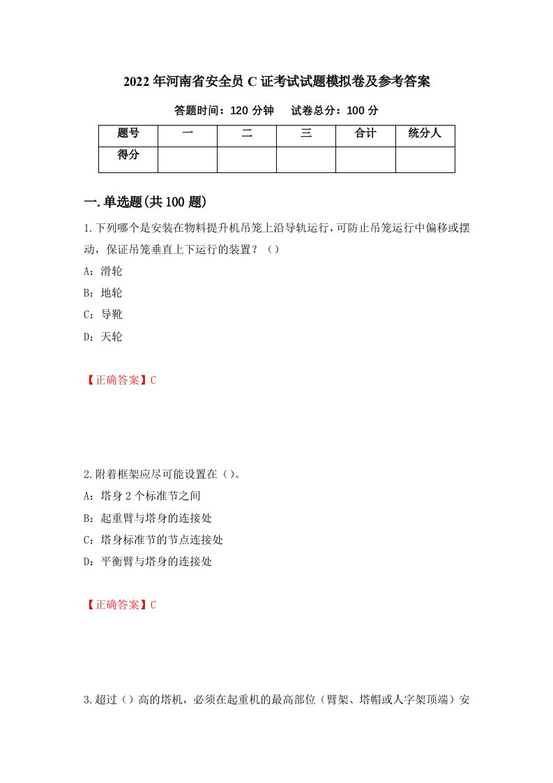 2022年河南省安全员C证考试试题模拟卷及参考答案19