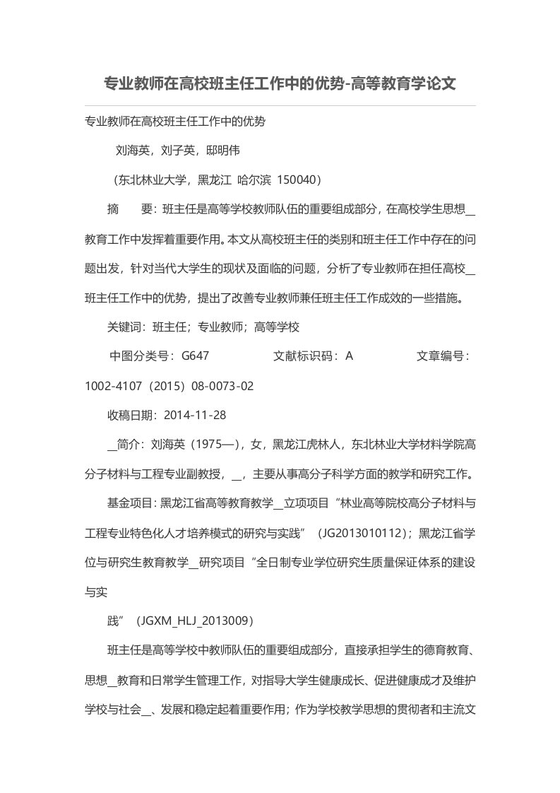 专业教师在高校班主任工作中的优势