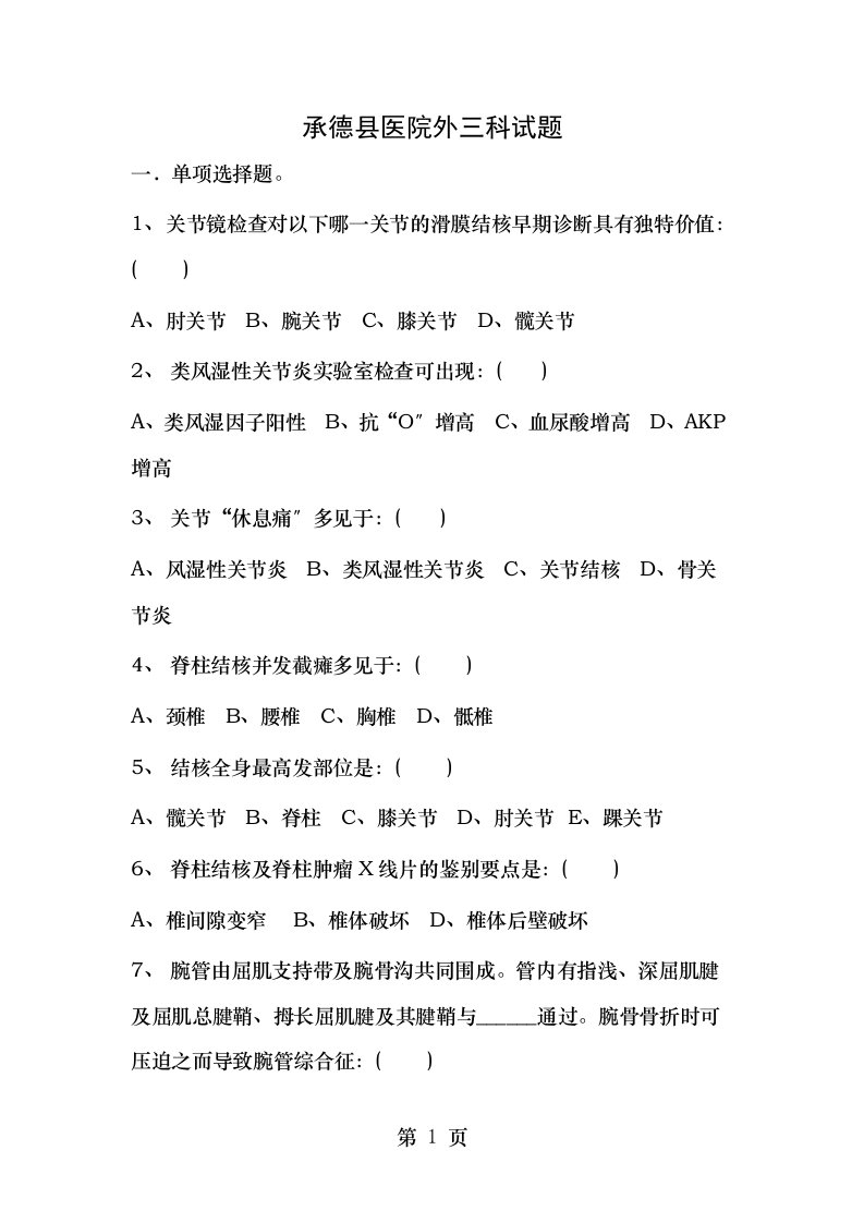 骨科实习学生出科题库1