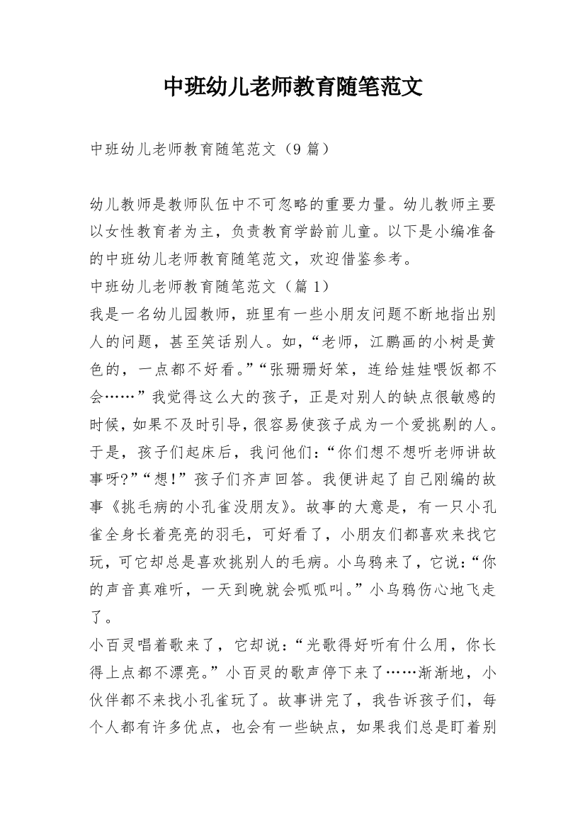 中班幼儿老师教育随笔范文