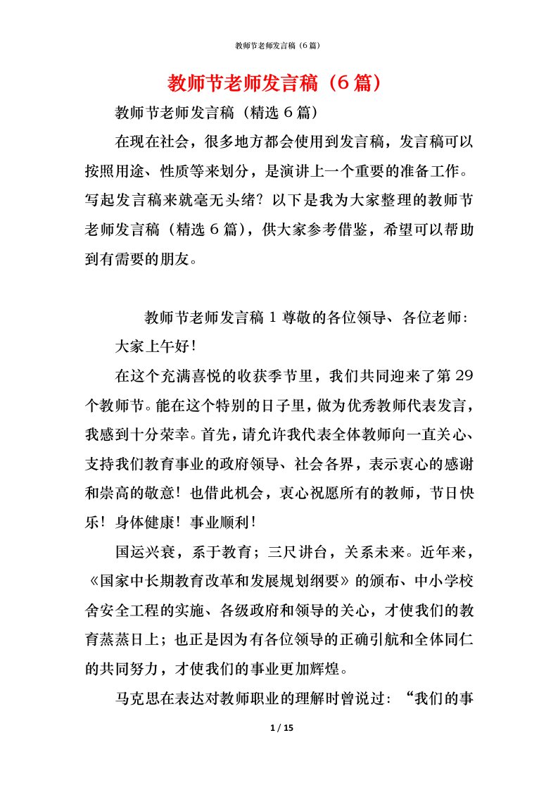 精编教师节老师发言稿6篇