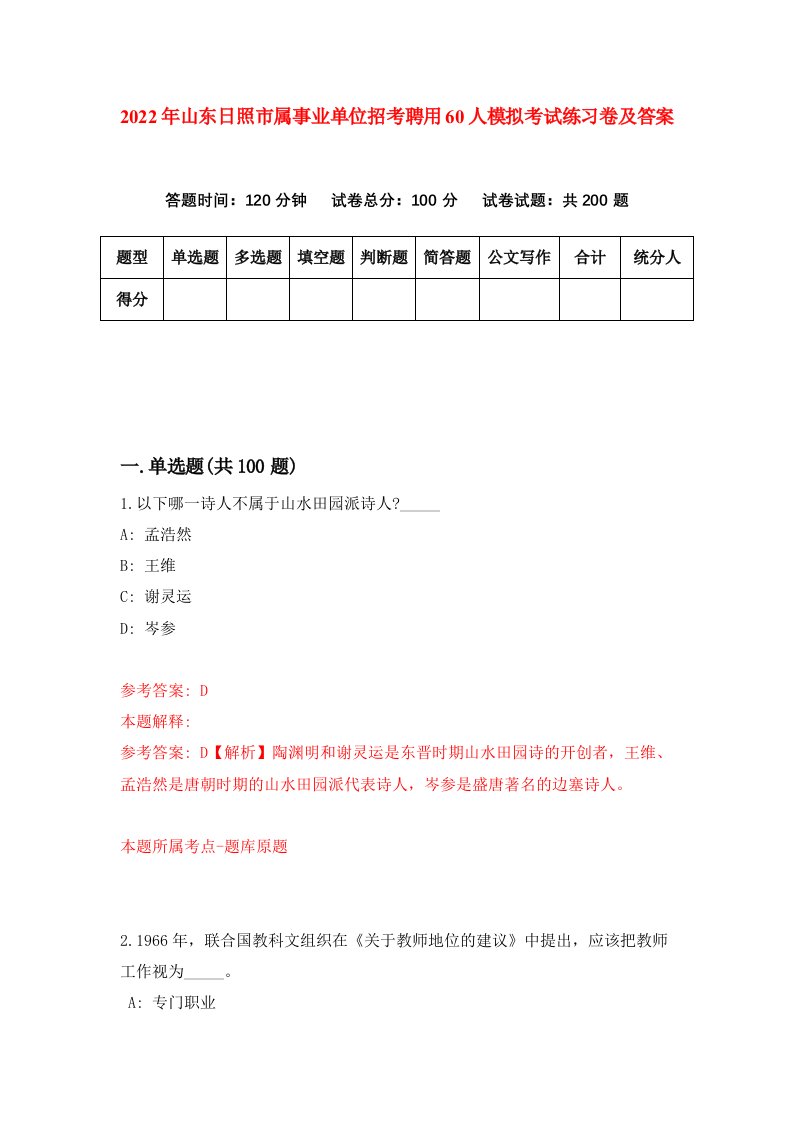 2022年山东日照市属事业单位招考聘用60人模拟考试练习卷及答案9