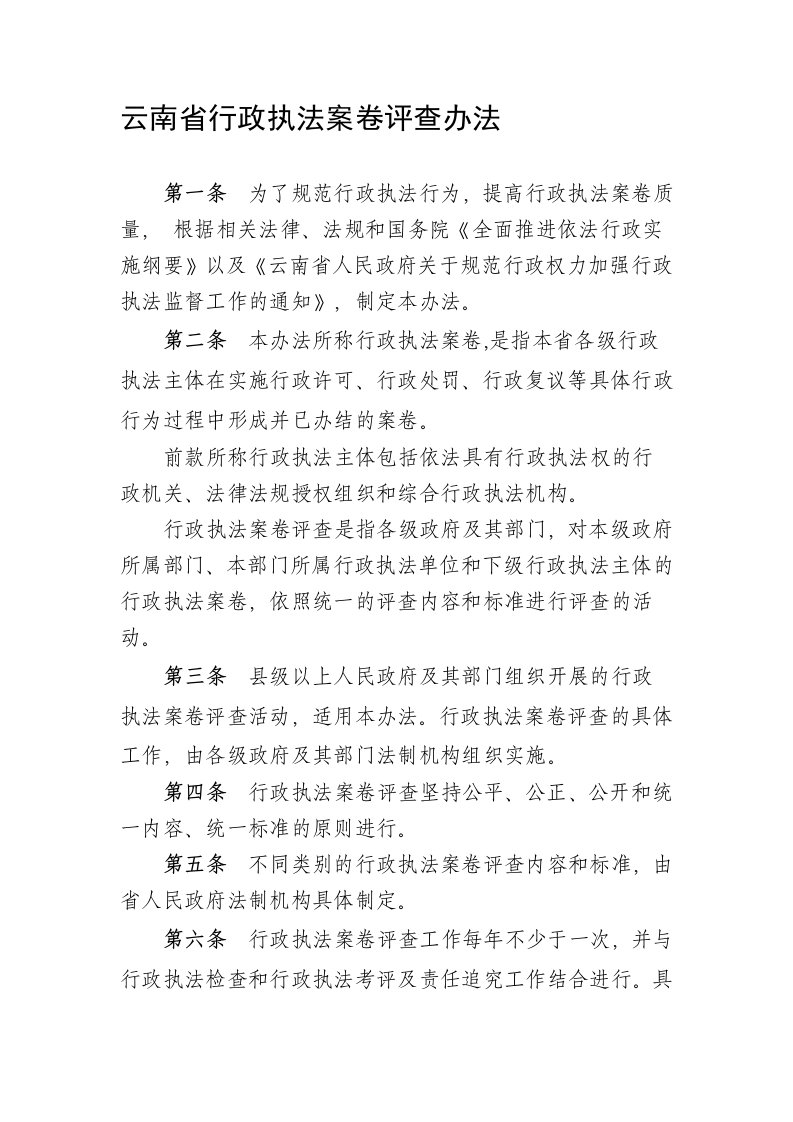 云南省行政执法案卷评查办法