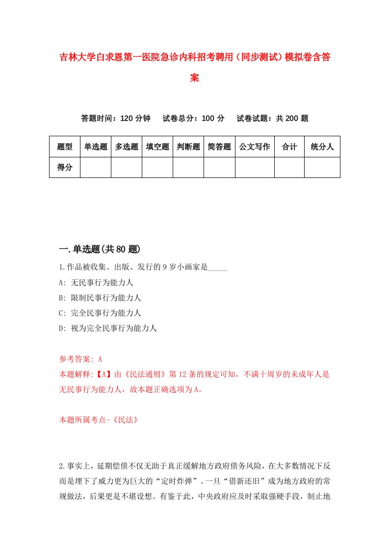 吉林大学白求恩第一医院急诊内科招考聘用同步测试模拟卷含答案5