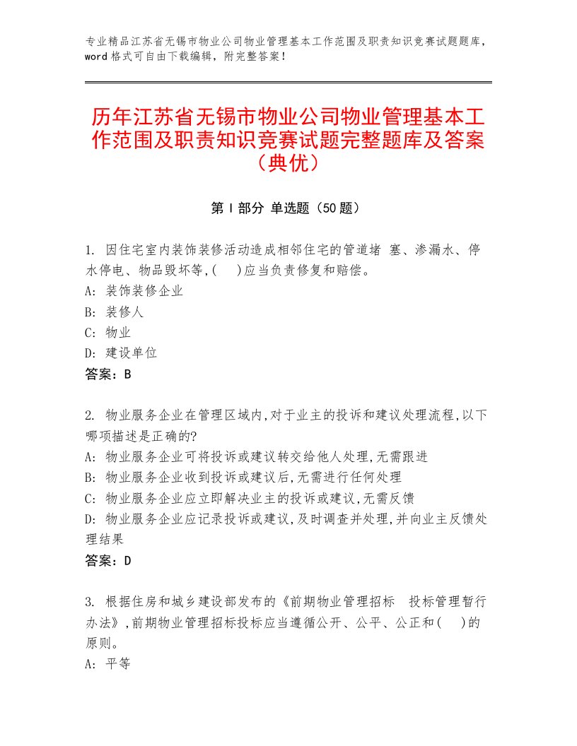 历年江苏省无锡市物业公司物业管理基本工作范围及职责知识竞赛试题完整题库及答案（典优）