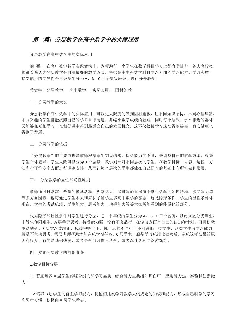 分层教学在高中数学中的实际应用[修改版]