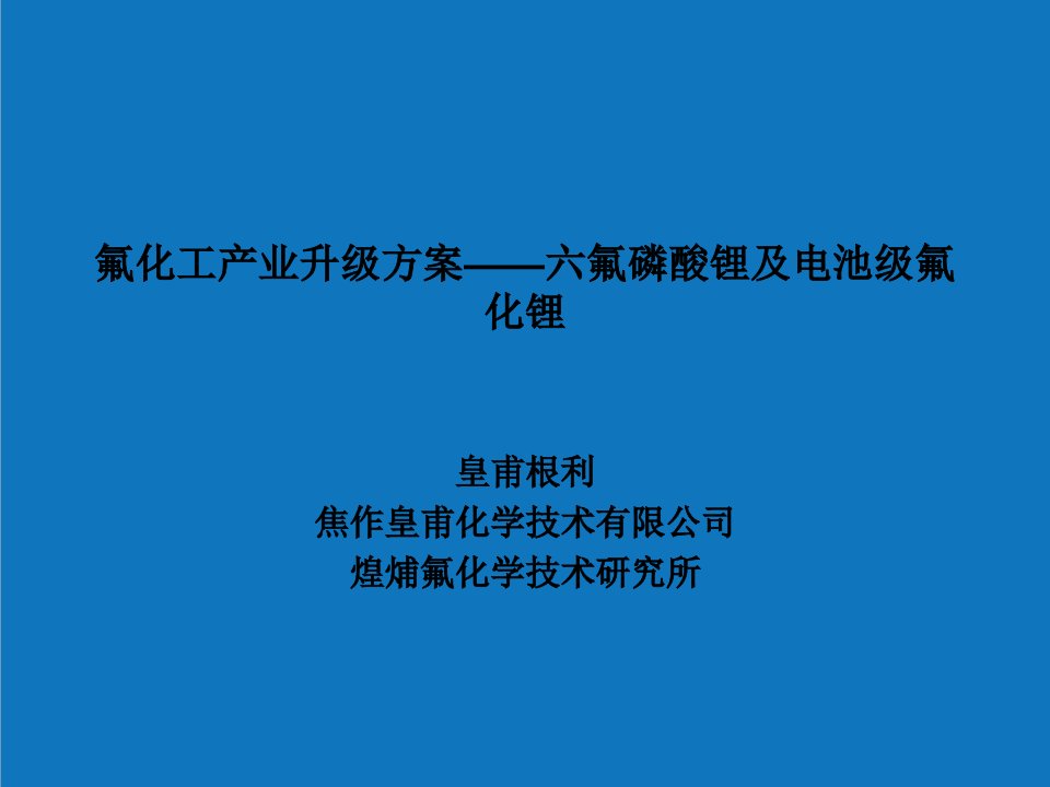 能源化工-7氟化工产业升级方案六氟磷酸锂及电池级氟化锂