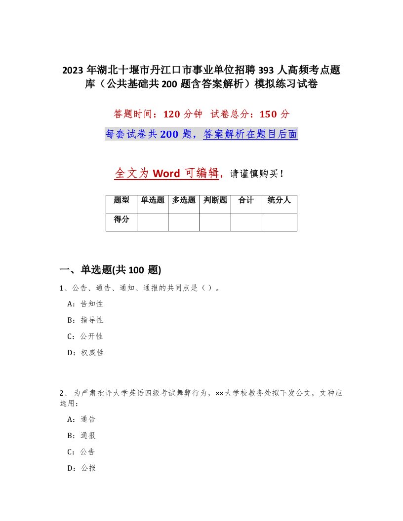 2023年湖北十堰市丹江口市事业单位招聘393人高频考点题库公共基础共200题含答案解析模拟练习试卷