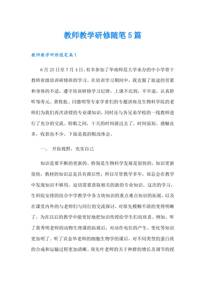 教师教学研修随笔5篇