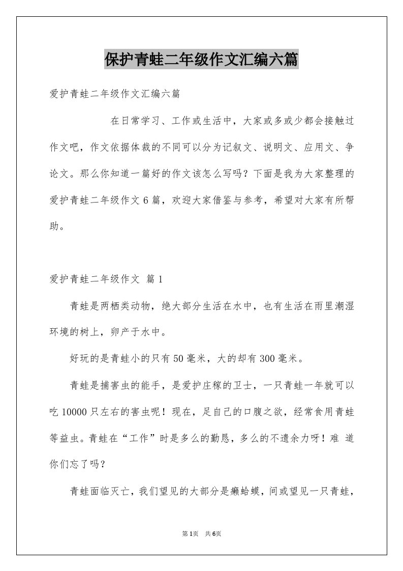 保护青蛙二年级作文汇编六篇