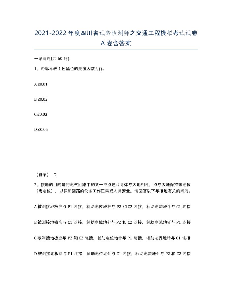 2021-2022年度四川省试验检测师之交通工程模拟考试试卷A卷含答案