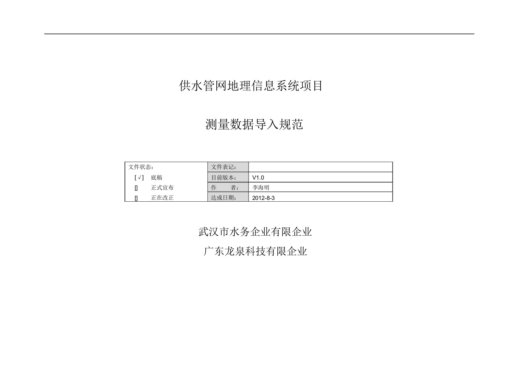 供水管网测量数据导入规范V10