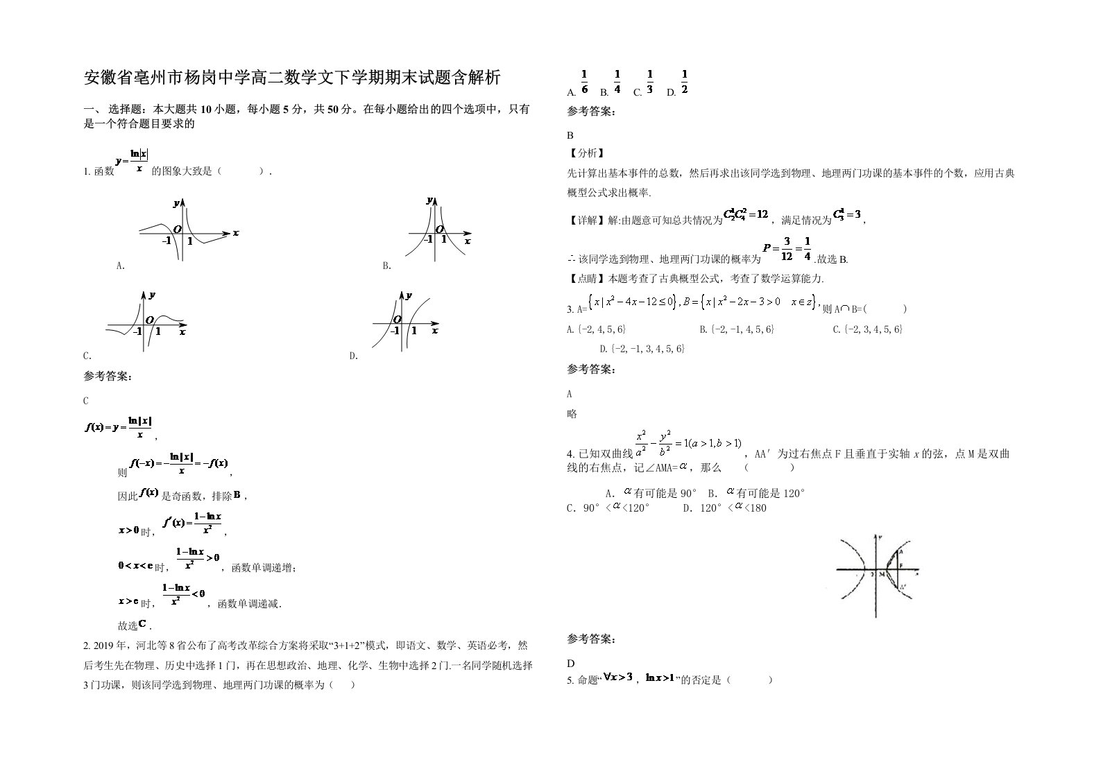 安徽省亳州市杨岗中学高二数学文下学期期末试题含解析