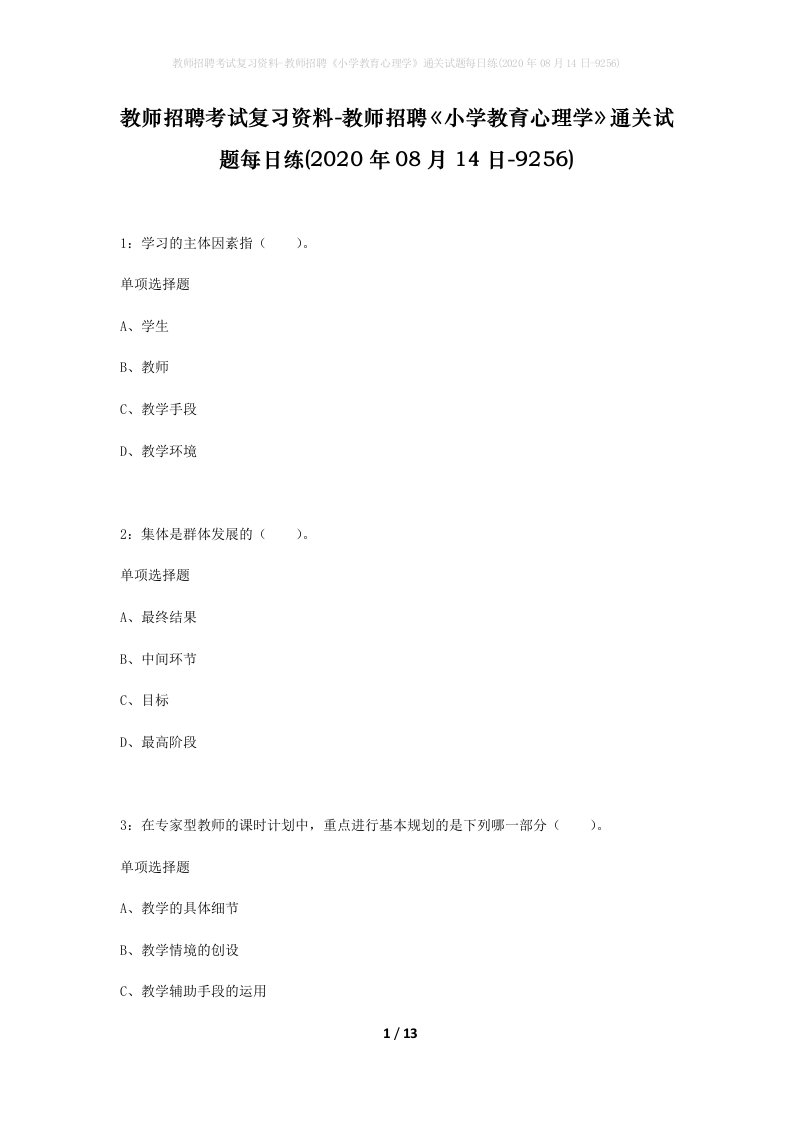 教师招聘考试复习资料-教师招聘小学教育心理学通关试题每日练2020年08月14日-9256