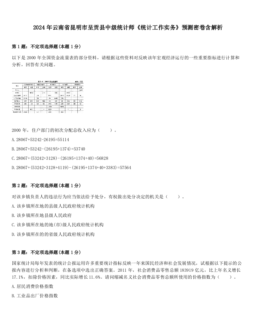 2024年云南省昆明市呈贡县中级统计师《统计工作实务》预测密卷含解析