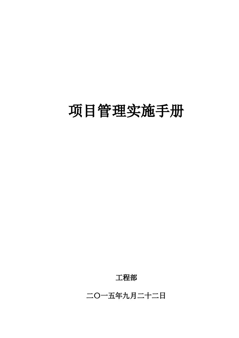 工程项目管理实施手册