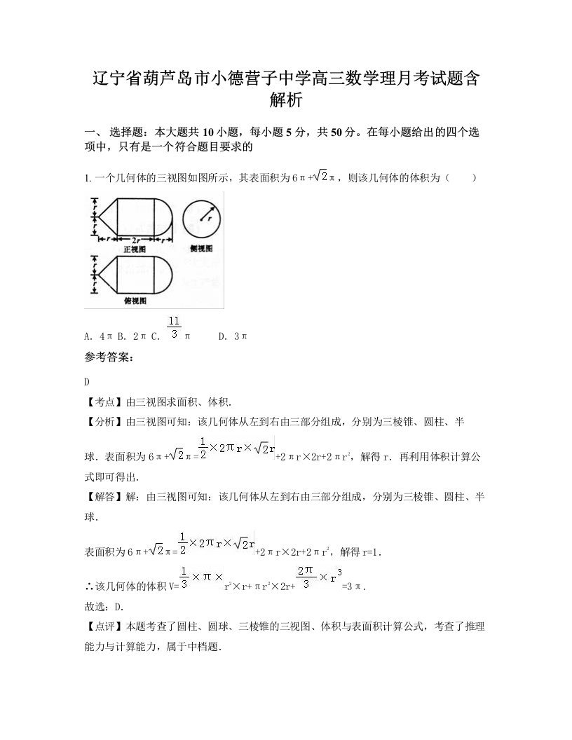 辽宁省葫芦岛市小德营子中学高三数学理月考试题含解析