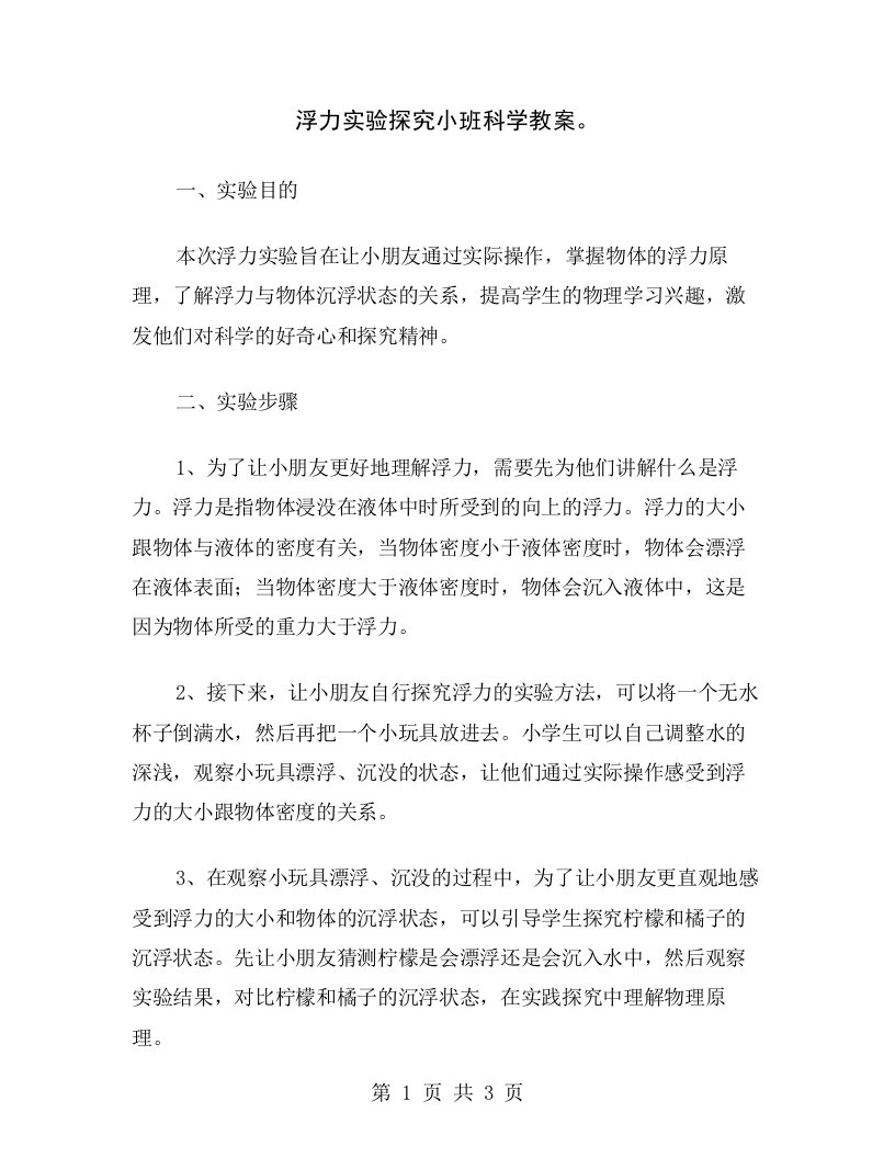 浮力实验探究小班科学教案