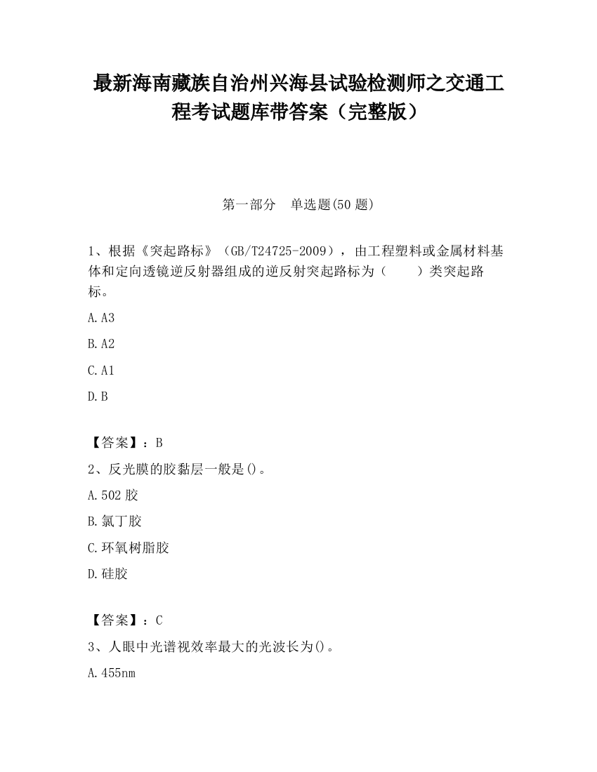 最新海南藏族自治州兴海县试验检测师之交通工程考试题库带答案（完整版）