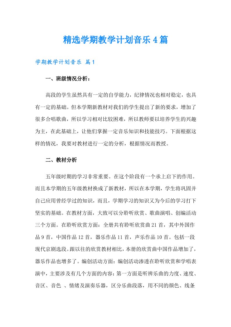 精选学期教学计划音乐4篇