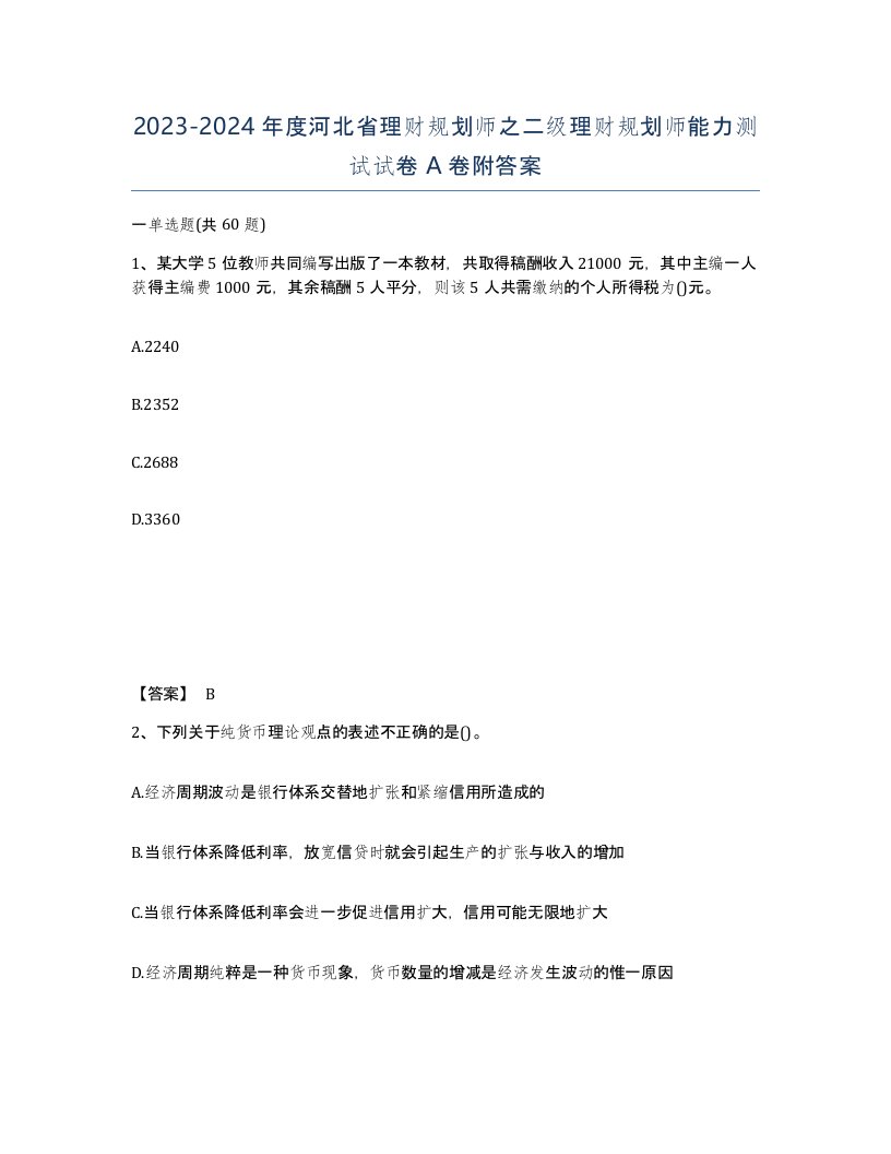 2023-2024年度河北省理财规划师之二级理财规划师能力测试试卷A卷附答案