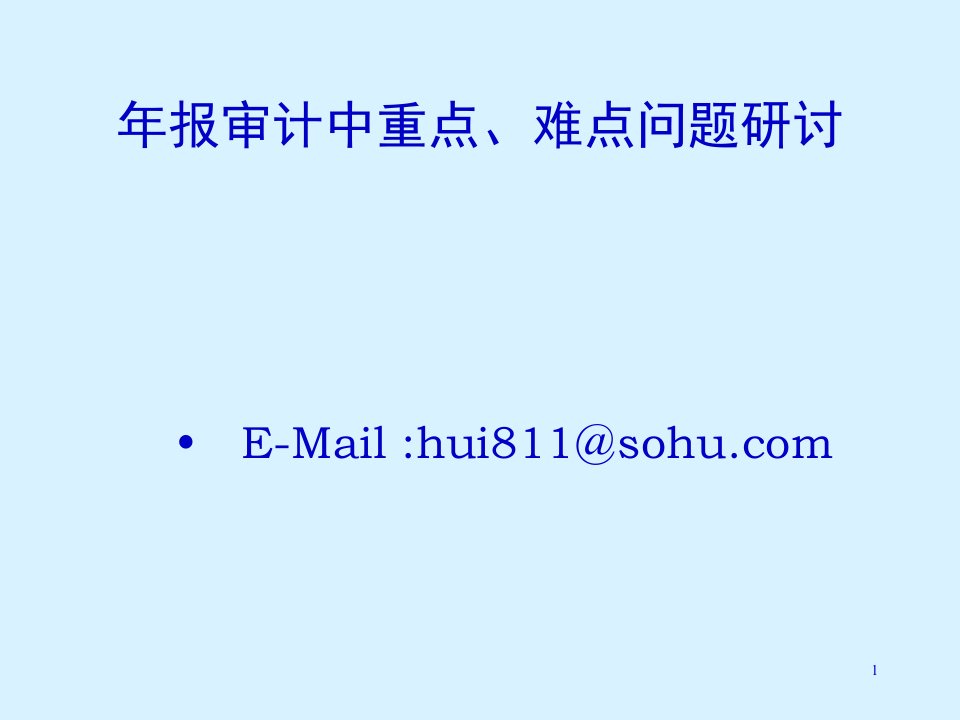 年报审计重点难点72页PPT