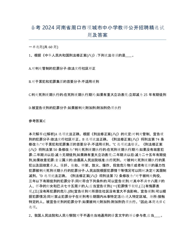 备考2024河南省周口市项城市中小学教师公开招聘试题及答案